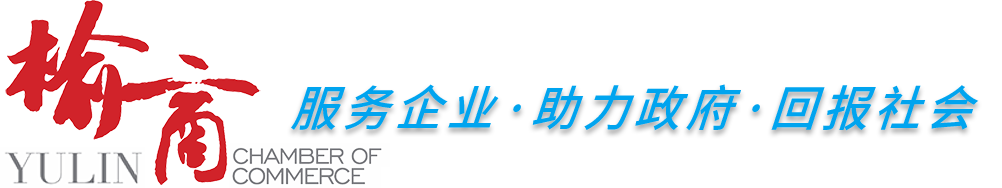 西安市榆林商会