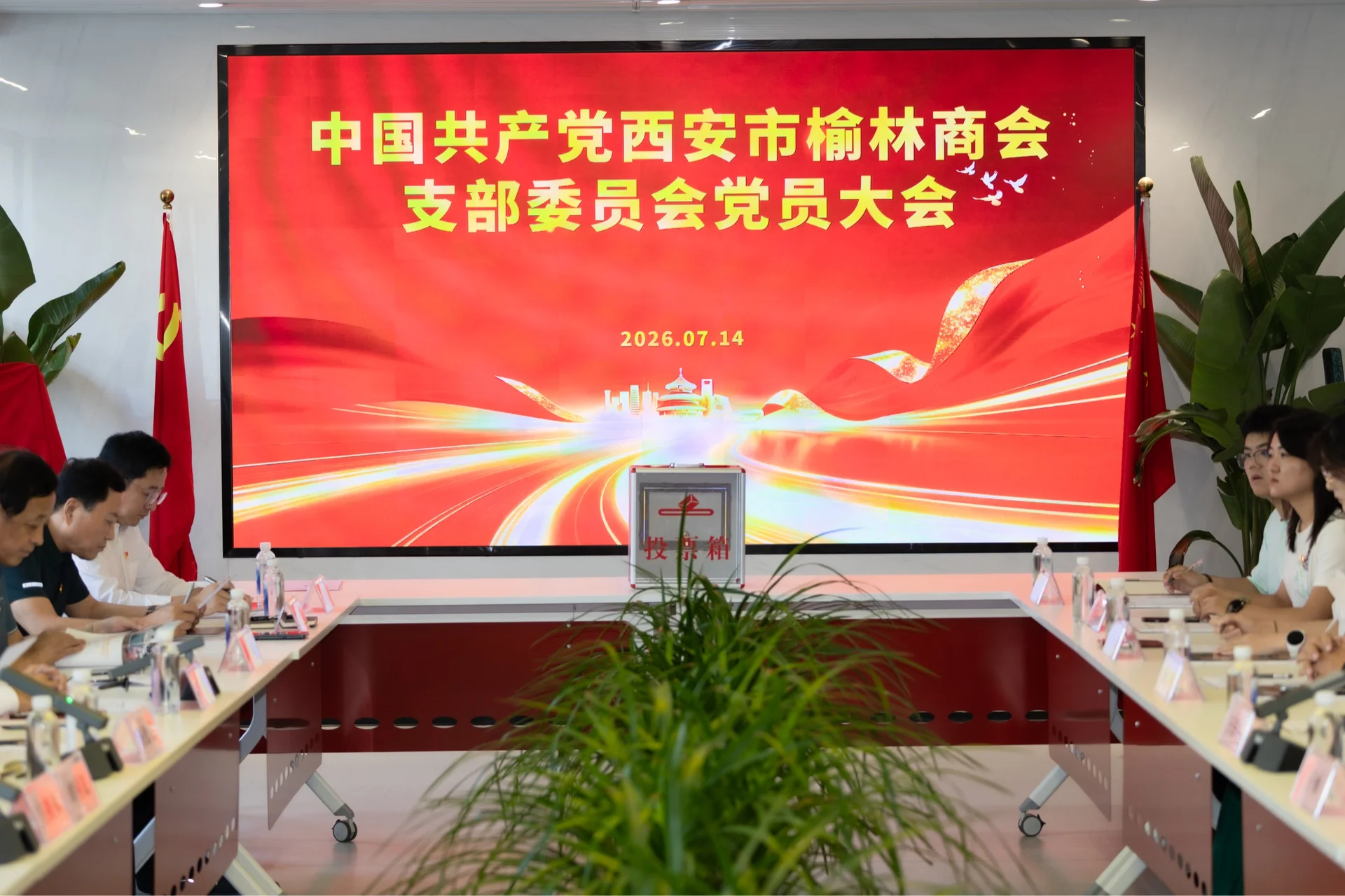 中共西安市榆林商会支部委员会成立大会圆满召开