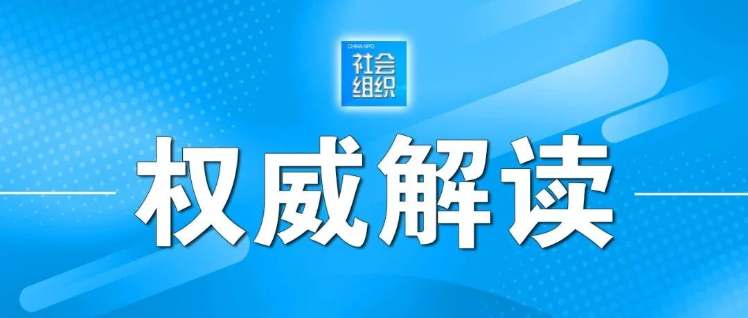 政策解读 |《社会组织评比表彰活动管理办法》解读