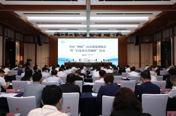 西安市榆林商会参与全国“四好”商会建设现场会暨“百家商会进榆林”活动 图1
